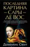 Последняя картина Сары де Вос