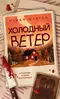 Холодный ветер