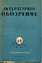Литературное обозрение 1939`14