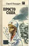 Просто Саша