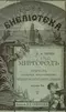 Миргородъ. Повѣсти, служащія продолженіемъ Вечеровъ на хуторѣ близъ Диканьки