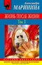 Жизнь после жизни. Том 1