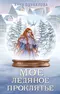 Мое ледяное проклятье