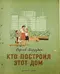 Кто построил этот дом