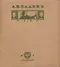 Аполлонъ, 1910, № 7, апрѣль
