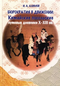 Бюрократия в движении: Китайские посольские путевые дневники X–XIII вв.