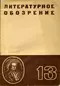 Литературное обозрение 1937`13