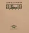 Аполлонъ, 1910, № 8, май-iюнь