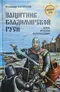 Защитник Владимирской Руси. Князь Ярослав Всеволодович