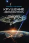 Крушение «Звёздной реки». Часть вторая