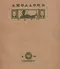 Аполлонъ, 1910, № 10, сентябрь
