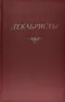 Декабристы. Антология в 2 томах. Том 2. Проза. Литературная критика