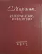 С. Маршак. Избранные переводы