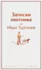 Записки охотника