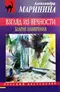 Взгляд из вечности. Благие намерения
