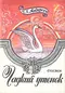 Гадкий утёнок. Сказки