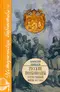 Русские полководцы отечественной войны 1812 года