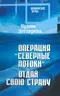Операция «Северные потоки». Отдай свою страну