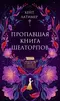 Пропавшая книга Шелторпов