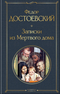 Записки из Мертвого Дома