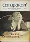 Сатирикон № 36, 13 декабря 1908 г.