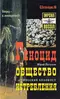 Геноцид. Общество истребления. Русский холокост
