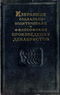 Избранные социально-политические и философские произведения декабристов. Том III