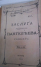 Заслуга рядового ПантелѢева