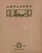 Аполлонъ, 1910, № 12, декабрь