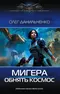 МиГера. Обнять космос