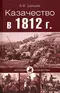 Казачество в 1812 году