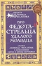 Про Федота-стрельца, удалого молодца