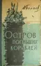 Остров Погибших Кораблей