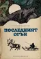 Последният огън
