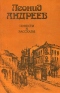 Леонид Андреев. Повести и рассказы