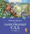 Таинственный сад