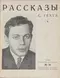 Рассказы