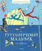 Гуттаперчевый мальчик