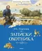 Записки охотника