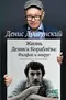 Жизнь Дениса Кораблёва. Филфак и вокруг: автобиороман с пояснениями