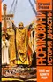 Рюриковичи. История династии. 1000 лет одного рода