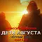 Дети августа