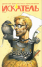 Искатель № 6/2025
