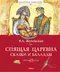 Спящая царевна. Сказки и баллады