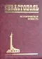 Севастополь. Историческая повесть. Книга 9