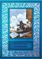 Факультет кругосветного путешествия