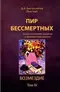 Пир бессмертных: Книги о жестоком, трудном и великолепном времени. Том IV. Возмездие