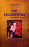 Пир бессмертных: Книги о жестоком, трудном и великолепном времени. Том II. Возмездие