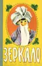 Зеркало
