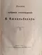 Полное собрание стихотворений В. Кюхельбекера